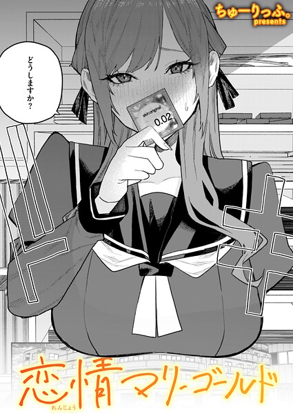 単話-【恋情マリーゴールド（単話）】ちゅーりっふ。