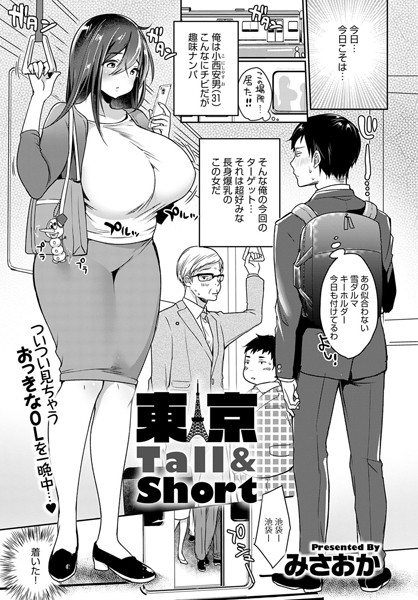 単話-【東京Tall＆Short（単話）】みさおか