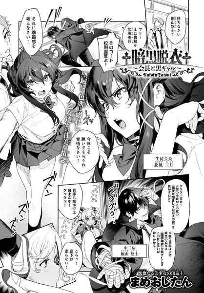 単話-【†暗黒脱衣†〜会長と黒ギャル〜（単話）】まめおじたん