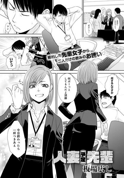 単話-【人妻（予定）先輩（単話）】板場広し