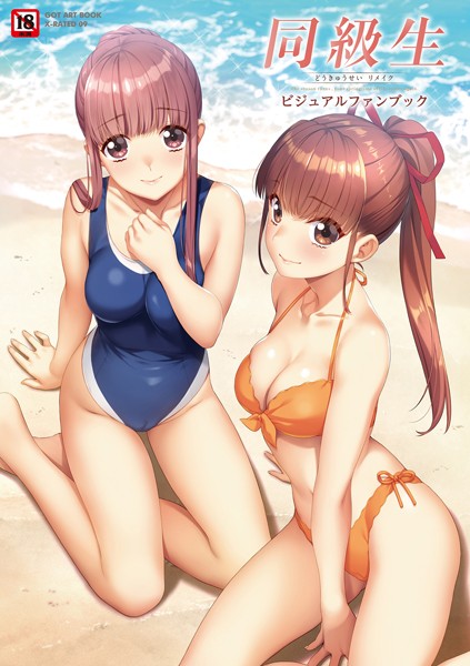 イラスト・CG集-【同級生リメイク ビジュアルファンブック】すめらぎ琥珀