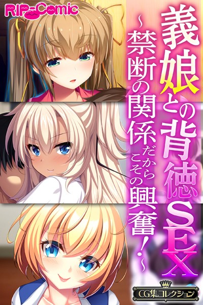 単行本-【義娘との背徳SEX〜禁断の関係だからこその興奮！〜【CG集コレクション】】大人のSEXY絵本