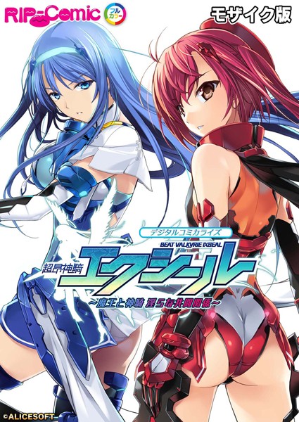 単行本-【超昂神騎エクシール デジタルコミカライズ 〜魔王と神騎 淫らな共闘関係〜 モザイク版】BENETTY