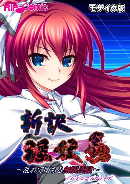 単行本-【新訳 淫妖蟲 デジタルコミカライズ 〜乱れて堕ちる無限淫獄〜モザイク版】BENETTY