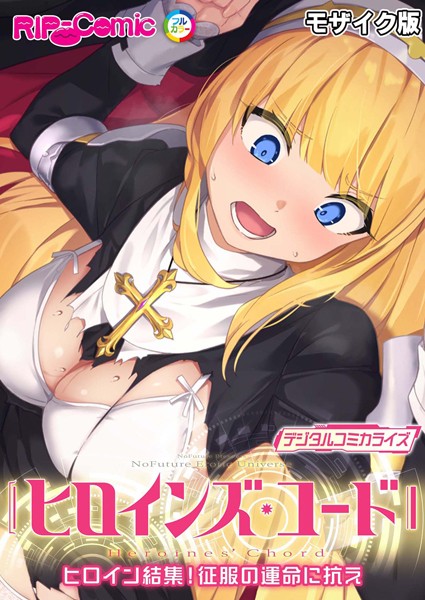 単行本-【ヒロインズ・コード デジタルコミカライズ 〜ヒロイン結集！征服の運命に抗え〜 モザイク版】BENETTY