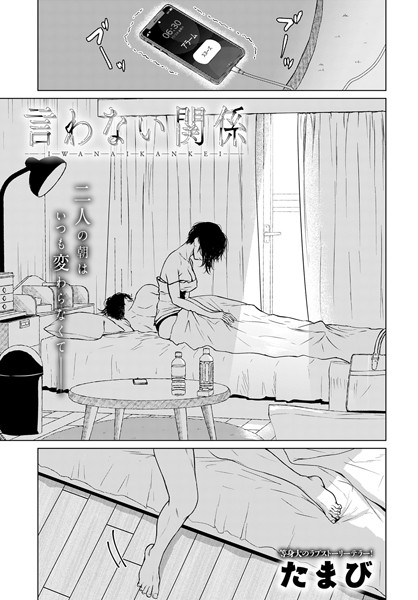 単話-【言わない関係（単話）】たまび