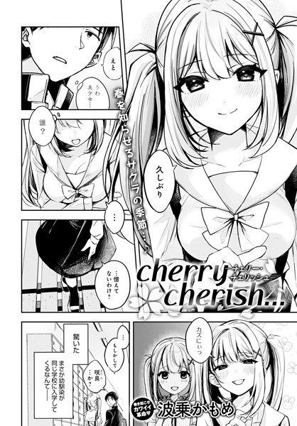 辱め-【cherry cherish…（単話）】波乗かもめ