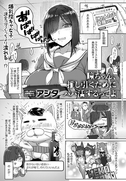 単話-【瞳ちゃん、推し引くためにパパ活するってよ（単話）】アシタ