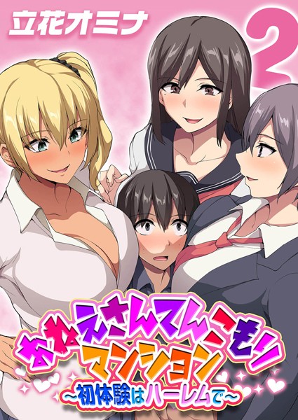 単話-【おねえさんてんこもりマンション〜初体験はハーレムで〜（単話）】立花オミナ