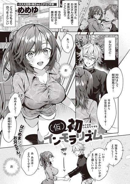 単話-【（仮）初インモラリズム（単話）】めめゆ