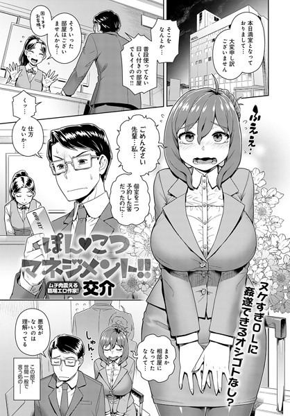 単話-【ぽん こつマネジメント！！（単話）】交介