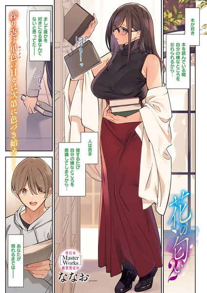 単話-【花の匂い（単話）】ななお