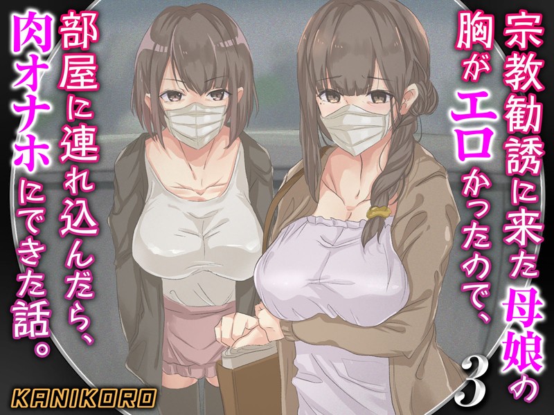 巨乳-【宗教勧誘に来た母娘の胸がエロかったので、部屋に連れ込んだら、肉オナホにできた話。】KANIKORO