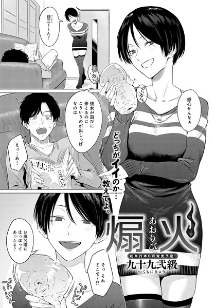 単話-【煽火（単話）】九十九弐級