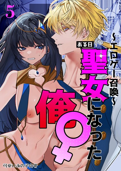 無料作品-【〜エロゲー召喚〜ある日聖女になった俺♀（単話）】静寂