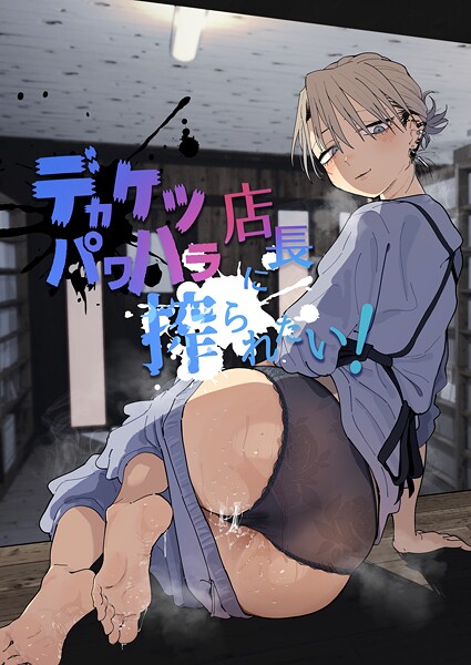 単行本-【デカケツパワハラ店長に搾られたい！】とく