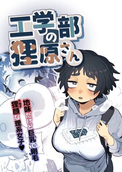 単行本-【工学部の狸原さん】とく