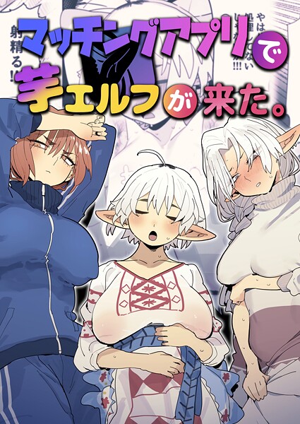 ファンタジー-【マッチングアプリで芋エルフが来た。】とく