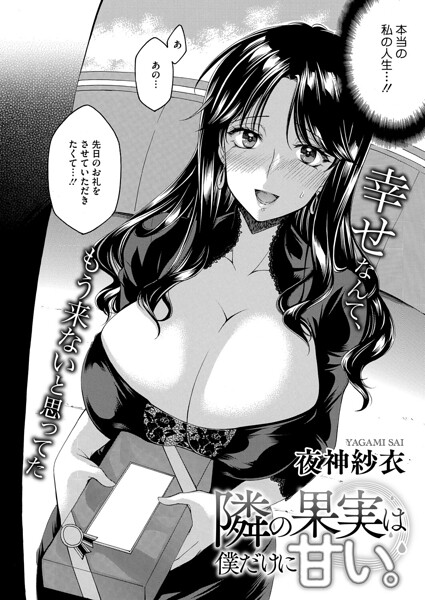 単話-【隣の果実は僕にだけ甘い。（単話）】夜神沙衣