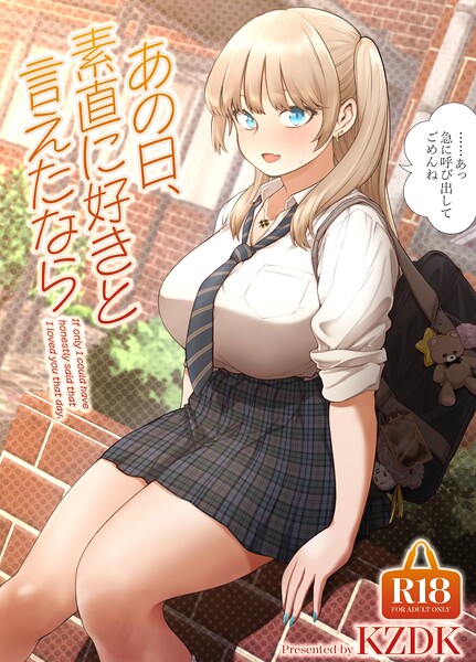 単行本-【あの日、素直に好きと言えたなら】カズヲダイスケ