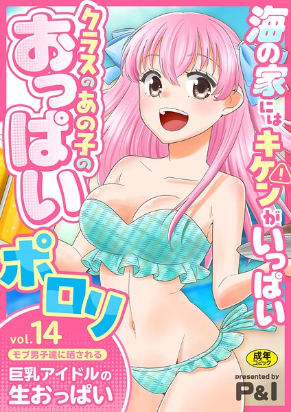 ファンタジー-【モブ男子達に晒される巨乳アイドルの生おっぱい（単話）】P＆I