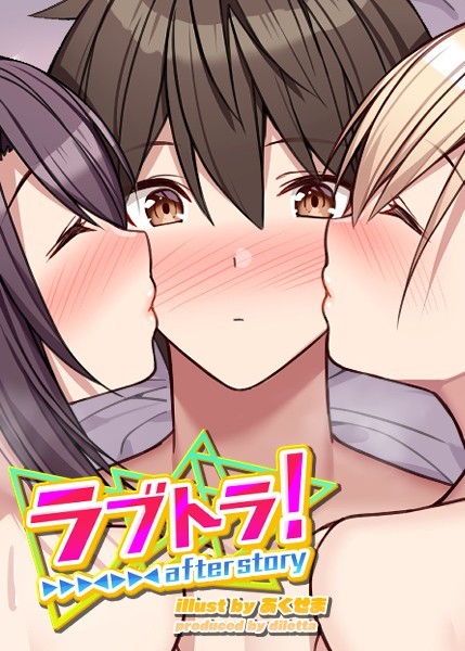 無料作品-【ラブトラ！after story】GIGATOON Studio