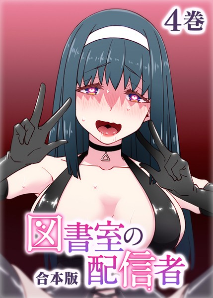 制服-【図書室の配信者【フルカラー】【合本版】【タテヨミ】】テクロスホールディングス