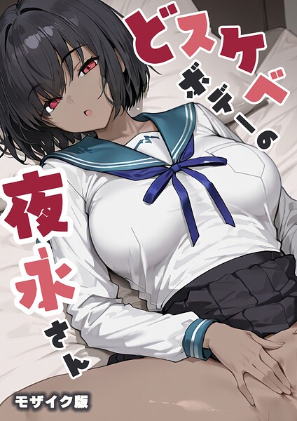 フルカラー-【どスケベボデーの夜永さん モザイク版】だまご屋