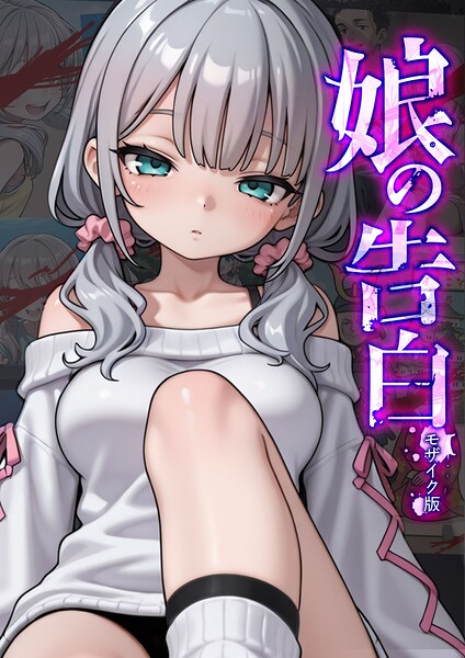 フルカラー-【娘の告白 モザイク版】愛・筋肉博