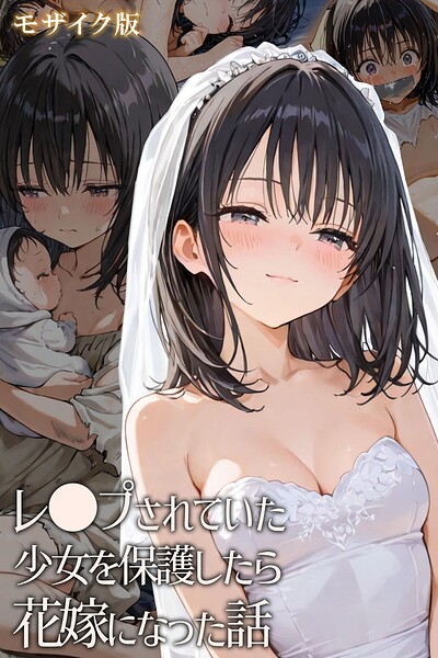 フルカラー-【レ○プされていた少女を保護したら花嫁になった話 モザイク版】hentaiedge