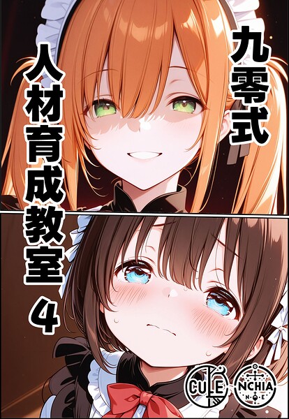 AI生成-【九零式人材育成教室（単話）】ンチアーネのアトリエ