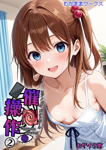 AI生成-【催●操作 -ヒプノシスコントロール- モザイク版（単話）】わがままワークス