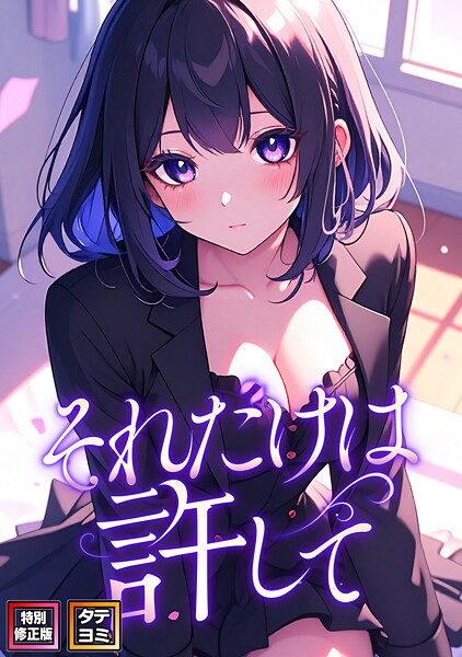 フルカラー-【それだけは許して【特別修正版】【タテヨミ】】FACON