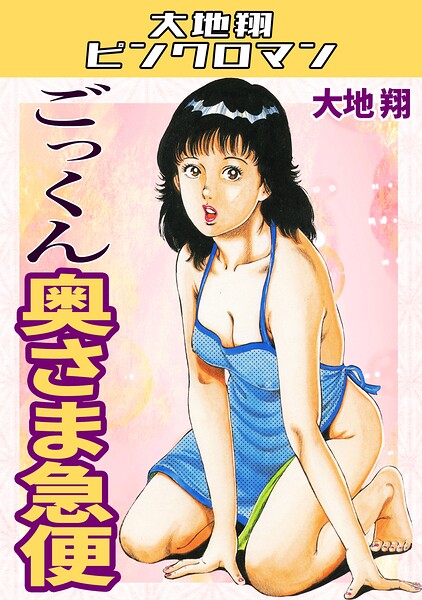 ギャグ・コメディ-【ごっくん奥さま急便・大地翔ピンクロマン】大地翔