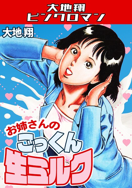 ギャグ・コメディ-【お姉さんのごっくん生ミルク・大地翔ピンクロマン】大地翔