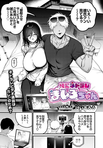 ファンタジー-【純愛ネトラレ ましろちゃん（単話）】けい志ろう