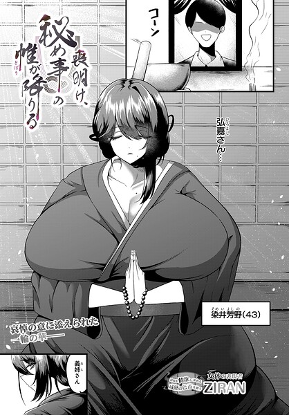 単話-【喪明け、秘め事の帷が降りる（単話）】ZIRAN